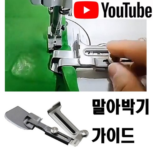  K 마켓  최신형 A-04 말아박기 가이드 12~20mm (사용동영상 있어요) 사이즈조절 가능 시접가이드 일정한간격 공업용미싱 공업용노루발 특수노루발 미싱부속 미싱부자재, 1개