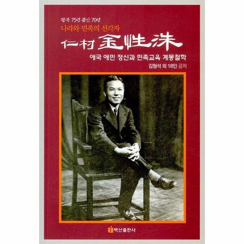 인촌 김성수 광복 75년 분단 70년 나라와 민족의 선각자 애국 애민 정신과 민족교육 계몽철학, 상품명