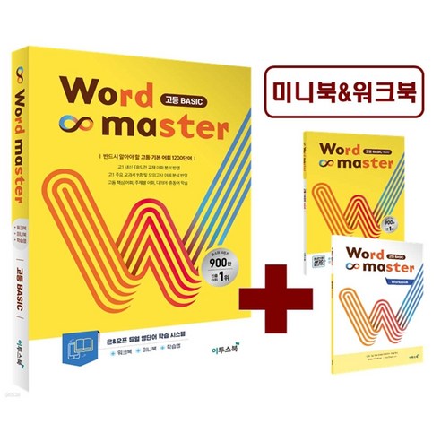 2024 워드 마스터 Word Master, 고등 Basic, 고등