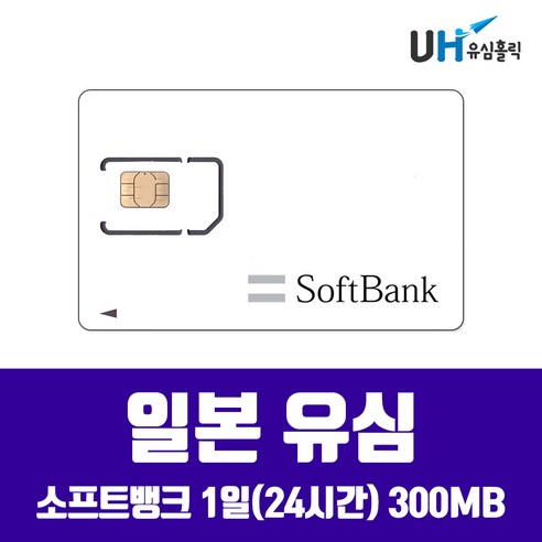 일본유심  SOFTBANK DOCOMO 일본유심 도쿄 오키나와 삿포로 후쿠오카 오사카 소프트뱅크 도모코 심카드 데이터 무제한 유심칩, 1개, 소프트뱅크 1일(24시간) 300MB