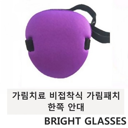 브라이트 글래시스 비접착식 가림패치 한쪽 안대 퍼플 - 아이마스크 | 쿠팡