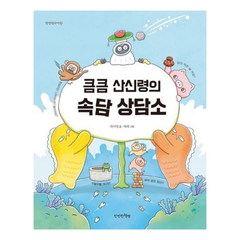 산신령의 지혜 상담소, 만만한책방 사회 정치 산신령의 지혜 상담소, 만만한책방 사회 정치