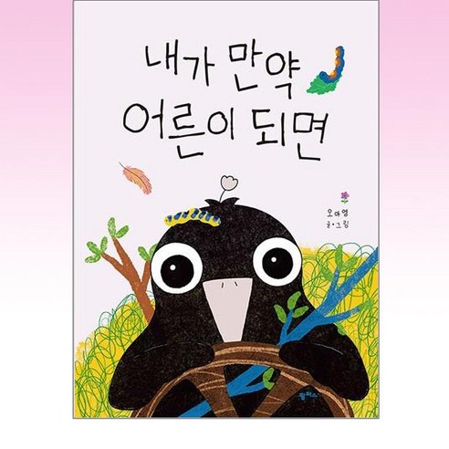 [팜파스]내가 만약 어른이 되면 - 팜파스 그림책 12 (양장), 팜파스