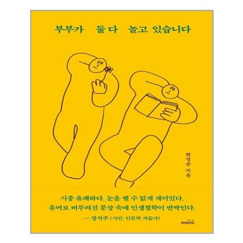 [몽스북]부부가 둘다 놀고 있습니다, 몽스북, 편성준