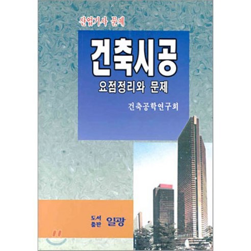 건축 시공 요점 정리와 문제, 일광