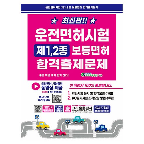크라운출판사 2025 운전면허필기시험 8절 시험 운전면허책 10 크라운출판사 2025 운전면허시험 1종 2종 보통면허합격출제