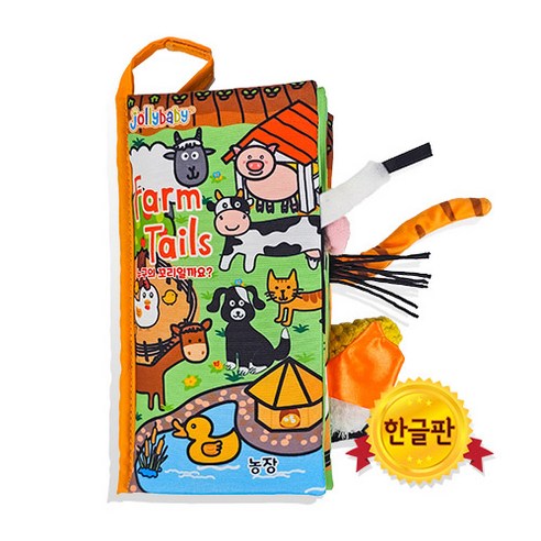 아기의 오감을 깨우고 상상력을 키워주는 졸리베이비 헝겊책 농장 테일즈