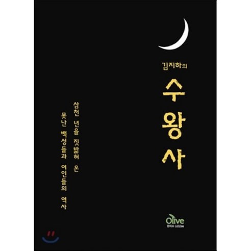 수왕사(김지하의), 올리브엠앤비, 김지하 저