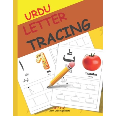 (영문도서) Urdu Letter Tracing: Urdu alphabet books for children Urdu Alphabet Activity Book with Letter Tracing Paperback, Independently Published, English, 9798563878389