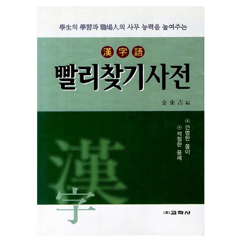 교학사 2024 한자어 빨리찾기사전 – 한자사전 금성출판사초등국어사전 Best Top5