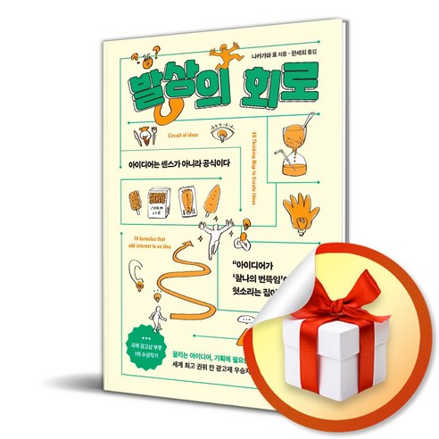 발상의 회로 (이엔제이 전용 사 은 품 증 정)