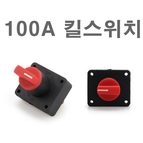 발통마켓 QB킬스위치 차량용 전원 차단기 방전예방 캠핑카/화물차용 배터리 차단기 1개 밧데리차단기