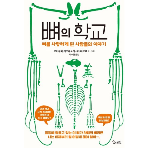 뼈의 학교:뼈를 사랑하게 된 사람들의 이야기, 숲의전설, 모리구치 미쓰루야스다 마모루