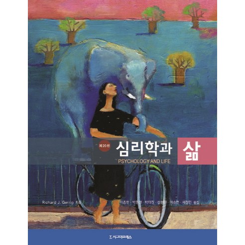 심리학과 삶, 시그마프레스, Richard J. Gerrig,Philip G. Zimbardo 공저/이종한,박권생,박태진,성현란,이승연,채정민 공역