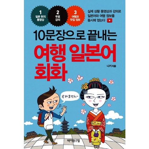 10문장으로 끝내는 여행 일본어 회화, 바이링구얼