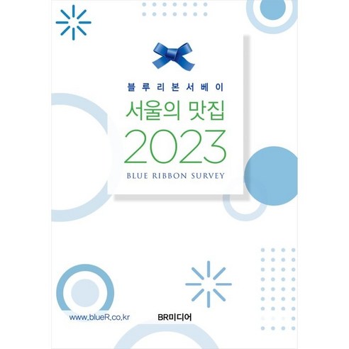 블루리본서베이 서울의 맛집(2023)