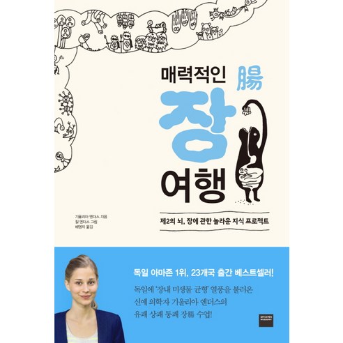 매력적인 장 여행:제2의 뇌 장에 관한 놀라운 지식 프로젝트, 와이즈베리, 기울리아 엔더스