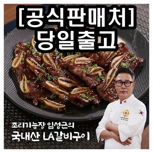 임성근 [임성근] 국내산 LA갈비 400gx3팩, 1, 3개, 400g