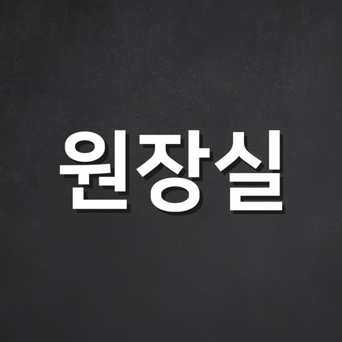 스튜디오투명 관계자 외 출입금지 아크릴사인 흰색, 원장실, 1개