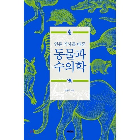 인류 역사를 바꾼 동물과 수의학, 마야, 임동주 저 
과학/공학