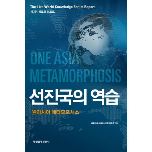 세계지식포럼 리포트 선진국의 역습:원아시아 메타모포시스, 매일경제신문사