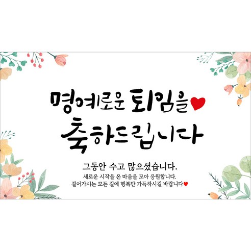 해피파티 퇴임현수막 5종, 1.명예로운퇴임-1
