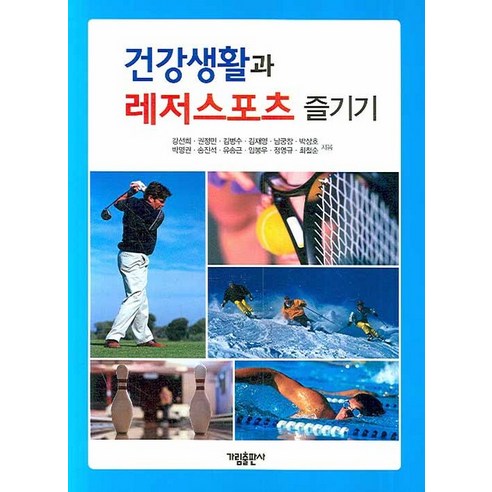 건강생활과 레저스포츠 즐기기, 가림출판사, 강선희,권정민,김병수,김재영 등저