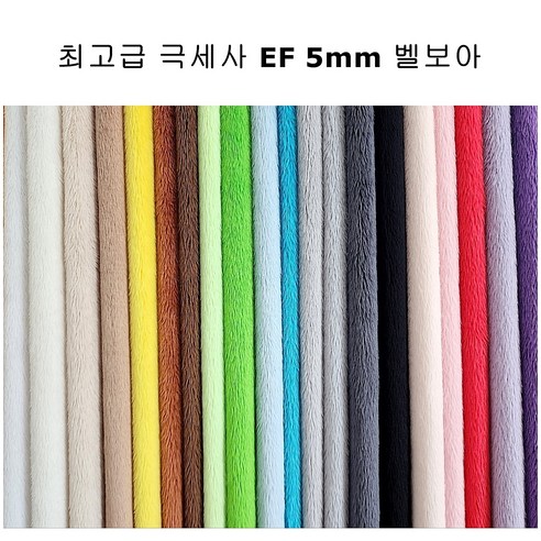 극세사 EF 벨보아 인형 털원단 3mm 5mm 50컬러, #427 LILAC