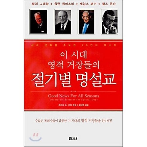 이 시대 영적 거장들의 절기별 명설교, 바울
