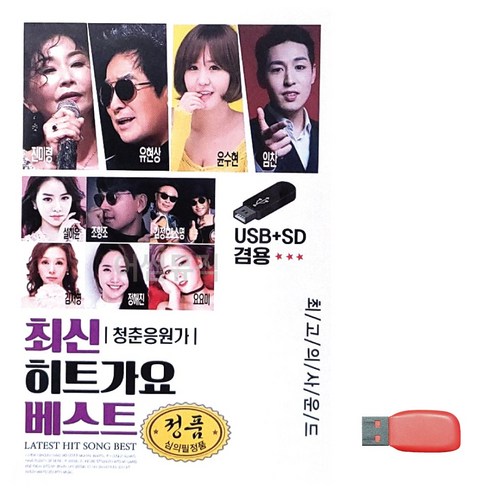 USB 최신 히트가요 베스트, 상세 설명 참조