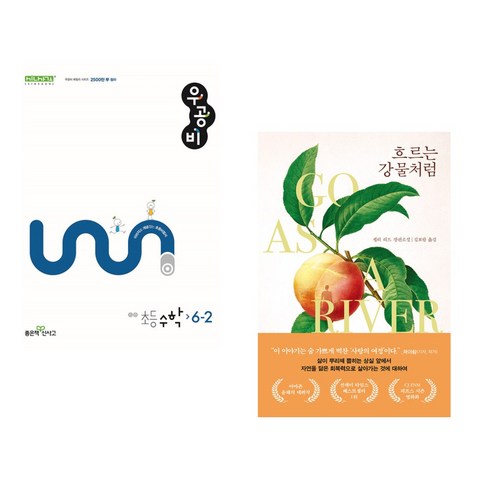 (서점추천) 신사고 우공비 초등 수학 6-2 (2024년) + 흐르는 강물처럼 (전2권), 좋은책신사고