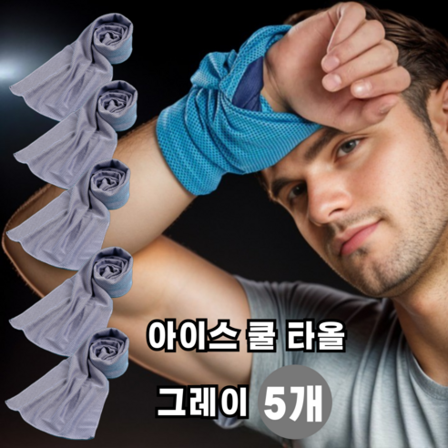 쿠스토어 쿨타올 아이스 스포츠수건, 그레이 5개, 그레이 5개