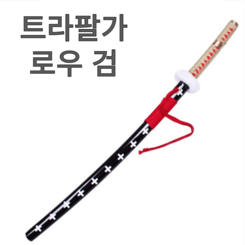 원피스 조로 칼 검 9종 104cm 1:1비율, 트라팔가 로 검