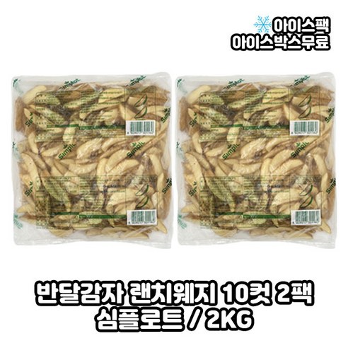 심플로트 반달감자 랜치웨지 웨지감자 10컷, 2kg, 2개