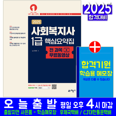 사회복지사 1급 핵심요약집 교재 책 2025, 예문사 에듀윌사회복지사1급기출