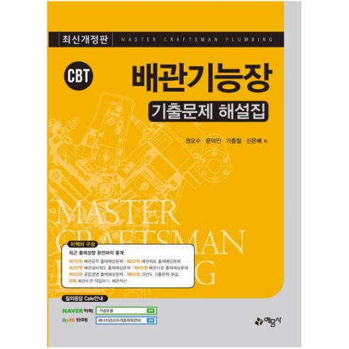 CBT 배관기능장 필기 실기 기출문제 [핵심정리노트 증정] [ 개정판 ]