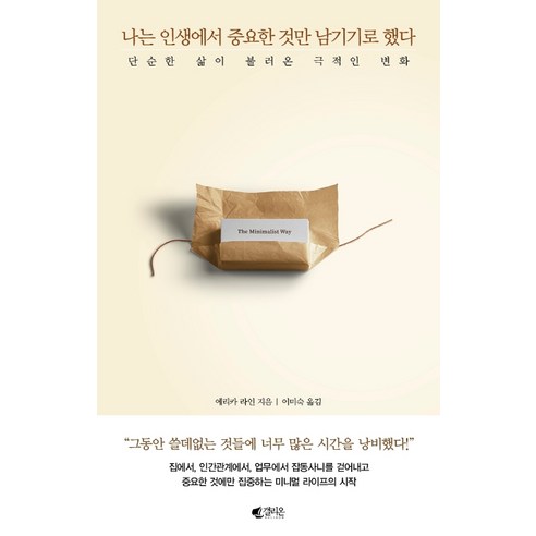 나는 인생에서 중요한 것만 남기기로 했다:단순한 삶이 불러온 극적인 변화, 갤리온, 에리카 라인 오십,나는재미있게살기로했다