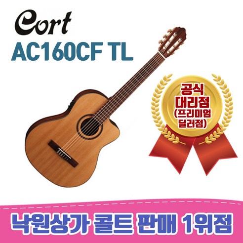 [낙원상가콜트판매1위점] 콜트 AC160CF TL / 픽업장착클래식, NG