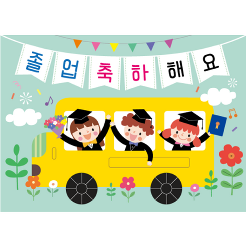 어린이집 유치원 졸업 현수막