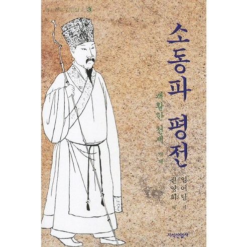 소동파 평전:쾌활한 천재개제, 지식산업사, 임어당