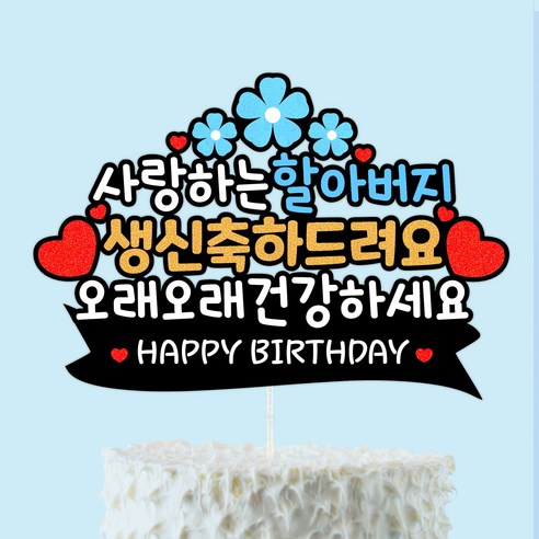 생신 생일 부모님 선물 케이크 토퍼 환갑 칠순, 할아버지, 1개