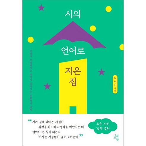 [그래도봄]시의 언어로 지은 집 : 감정이 선명해지고 생각이 깊어지는 표현력의 세계, 그래도봄, 허서진(진아)