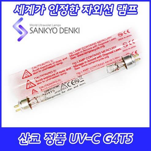 정품 산쿄 UV-C 자외선 살균용 램프 G4T5/NS 4W – 2개 묶음 
건강가전