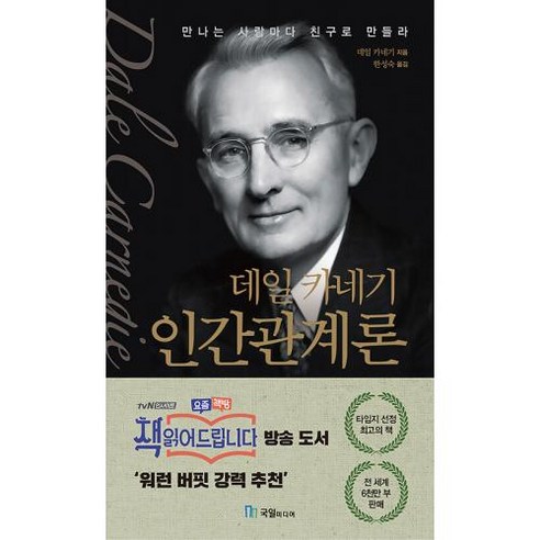 데일 카네기 인간관계론, -, 국일미디어, 데일 카네기 저/한성숙 역