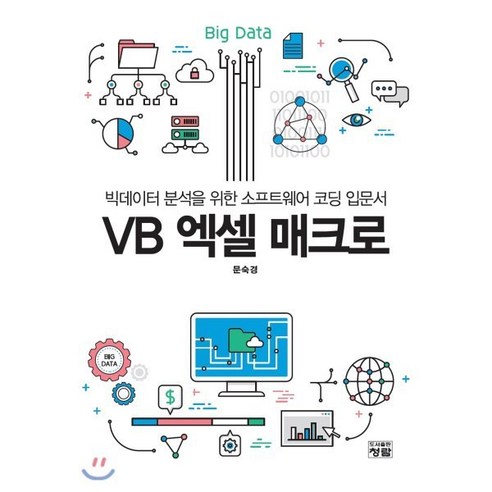 VB 엑셀 매크로:빅데이터 분석을 위한 소프트웨어 코딩 입문서, 청람