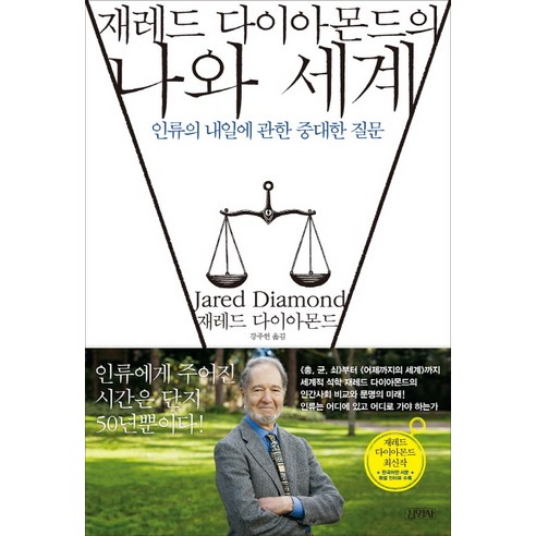 재레드 다이아몬드의 나와 세계:인류의 내일에 관한 중대한 질문, 김영사, 재레드 다이아몬드 저/강주헌 역