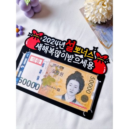 용돈봉투 1세트 돈봉투 용돈 설날 용돈 봉투 세뱃돈 명절 부모님 선물 복주머니 토퍼