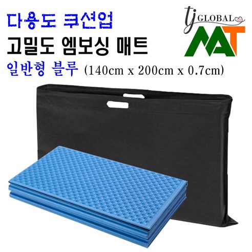 TJ GLOBAL 바닥에는 바닥전용 T-다이 바닥강화코팅 접이식 엠보싱 발포 두꺼운 텐트 캠핑매트 돗자리 (캠핑툴즈/엔틱그린/런던블루/캠핑패턴 오렌지/남극펭귄), 일반형 엠보싱매트 (블루)