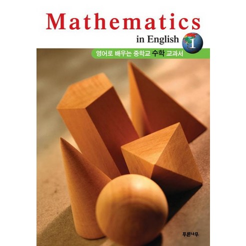 MATHEMATICS IN ENGLISH 1:영어로 배우는 중학교 수학 교과서, 푸른나무