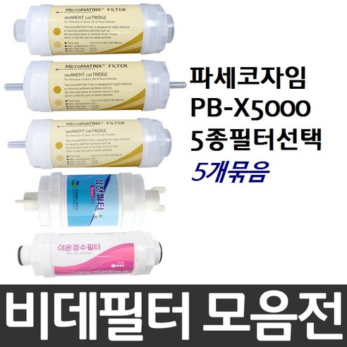 파세코자임 PB-X5000 비데필터호환 5개묶음 선택형, 피팅형[5개]